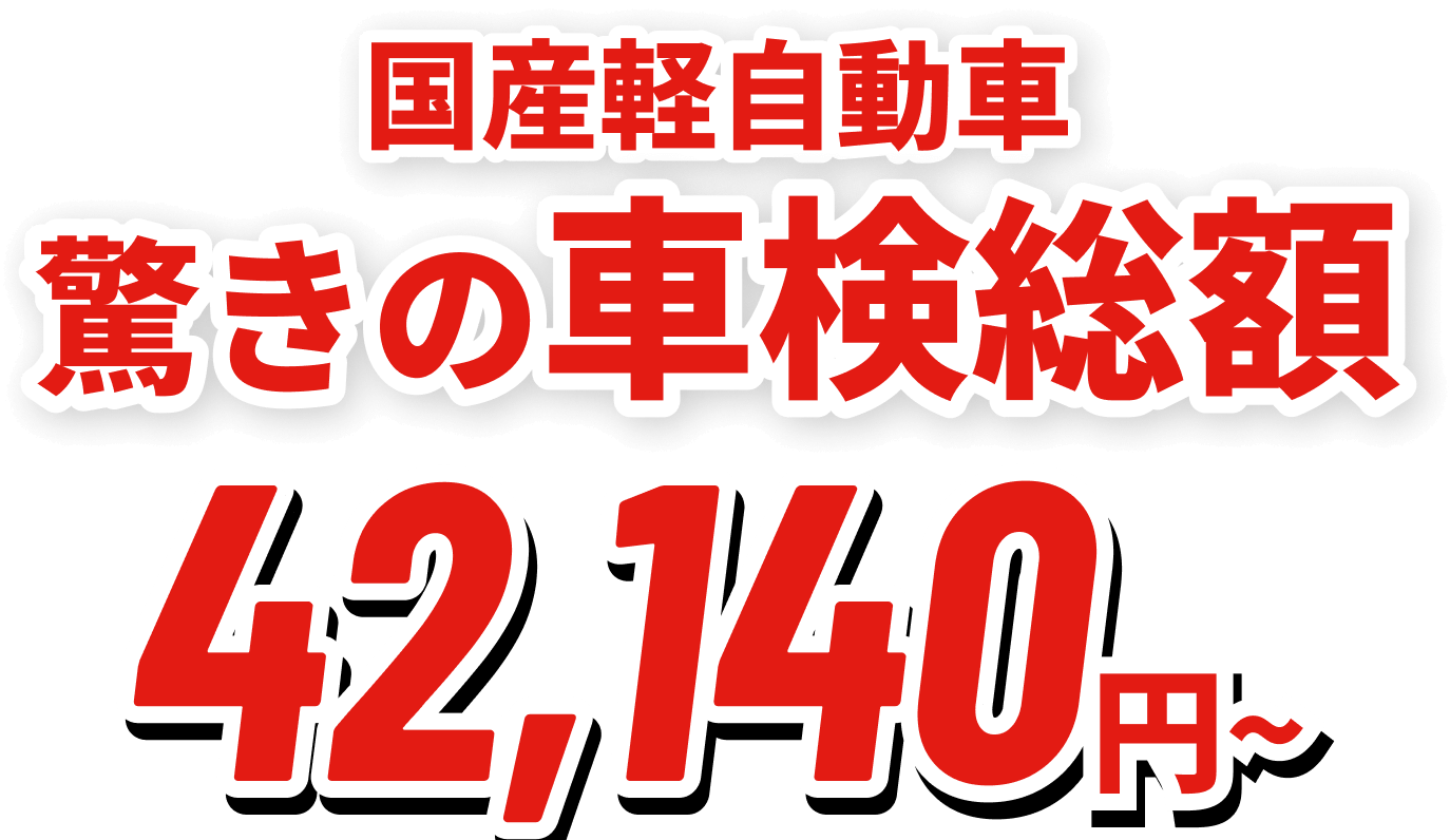 国産軽自動車 驚きの車検総額! 42,140円