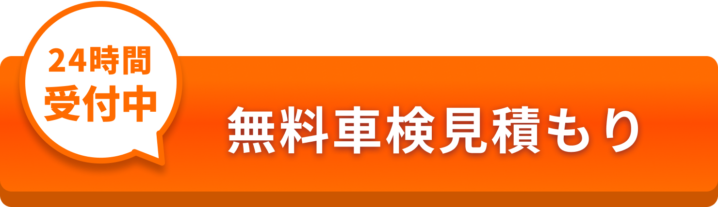 車検無料見積もり