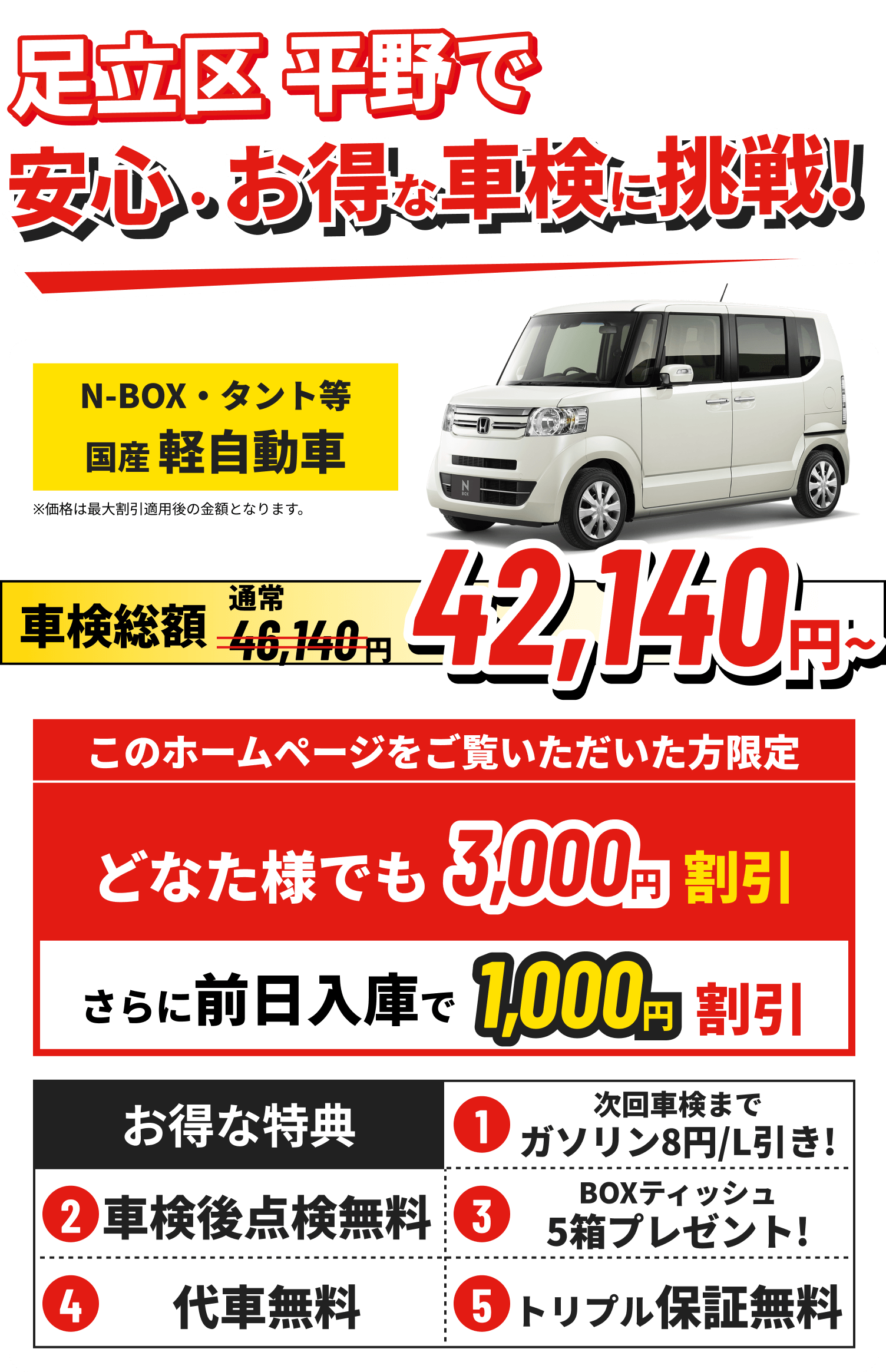 足立区 平野で安心・お得な車検に挑戦 国産軽自動車 車検総額42,140円~ どなた様でも3,000円割引 さらに前日入庫で1,000円割引
