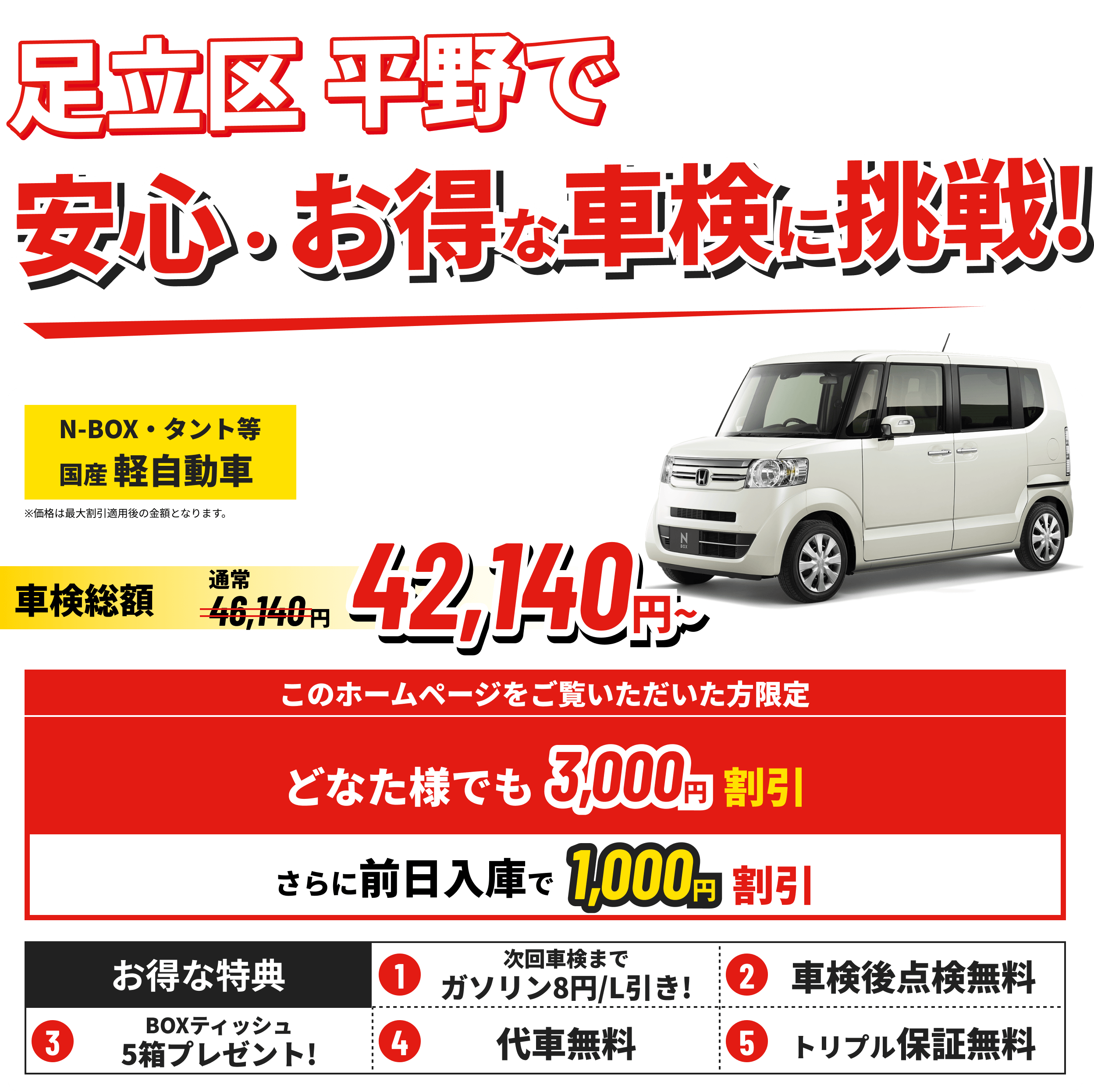 足立区 平野で安心・お得な車検に挑戦 国産軽自動車 車検総額42,140円~ どなた様でも3,000円割引 さらに前日入庫で1,000円割引